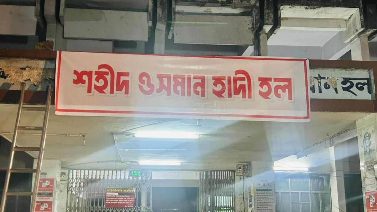 ঢাবির শেখ মুজিব হলের নাম পরিবর্তনের প্রতিবাদ শিক্ষক নেটওয়ার্কের